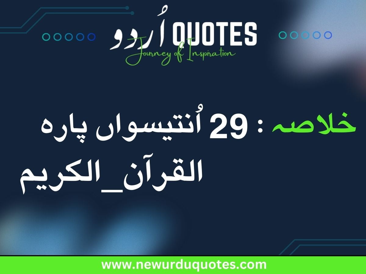 Quran Para 29